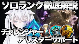 【解説】攻守ともに最強サポートチャンピオンアリスター徹底解説！チャレンジャーが教えるソロランクの勝ち方！ チャレンジャー サポート【LOL】League of Legends