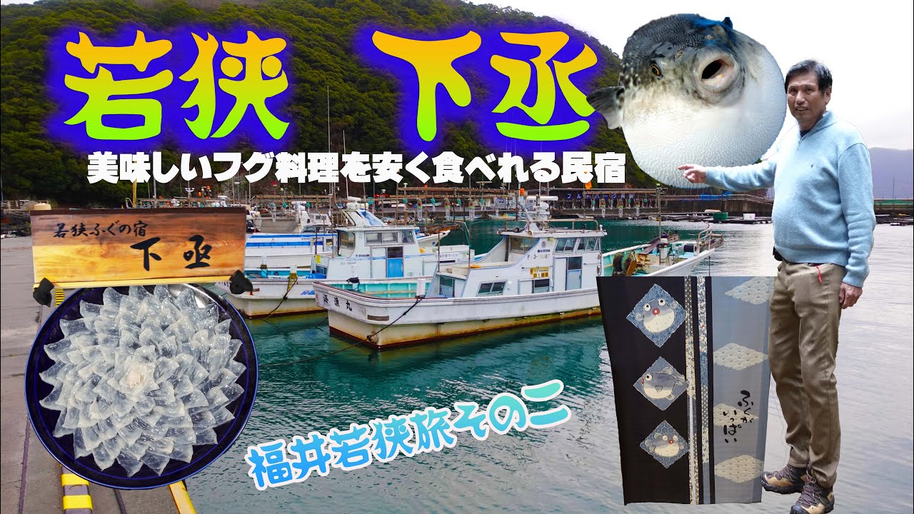 若狭旅その2　フグの宿　下丞
