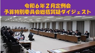 ようこそ京都府議会（予算特別委員会総括質疑ダイジェスト）