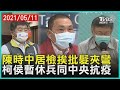 陳時中居檢政策雙標被批髮夾彎  防疫升級柯侯暫休兵同中央齊抗疫【TVBS新聞精華】20210511