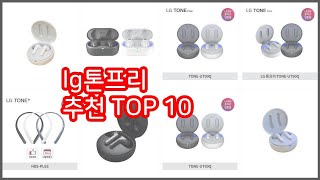lg톤프리 추천 스마트 쇼퍼를 위한 가이드 가격과 상품평, 구매량 순위 10선