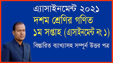 class 10 math assignment 2021 1st week ‖ দশম শ্রেণির গণিত এ্যাসাইনমেন্ট উত্তর ১ম সপ্তাহ ২০২১ ‖ ১০ম