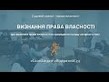 👉🏻 Про визнання права власності