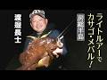 ライトルアーでカサゴ・メバル！房総半島