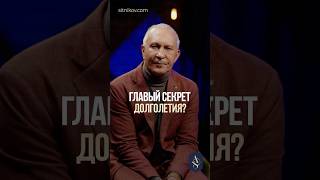 Главный СЕКРЕТ ДОЛГОЛЕТИЯ! #долголетие #здоровье