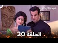 فرصة ثانية للحب الحلقة 20 Second Chance At Love