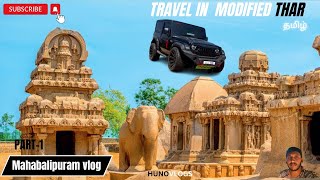 Mahabalipuram Tamil  in thar| part-1Mahabalipuram Tourist Places | Tamil Travel Vlog |