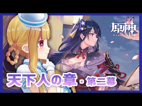 【原神】将軍様の伝説任務「天下人の章・第二幕」をやりますッ！【#42】 VTuber / 星野光