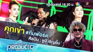 คุกเข่า - ชูษี เชิญยิ้ม (Prod. ฟอร์ด สบชัย) | The Producer นักปั้นมือทอง