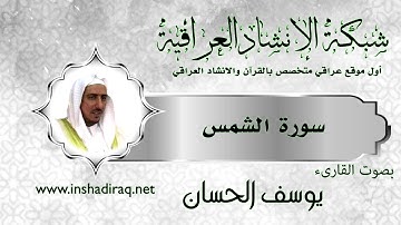 القارئ يوسف الحسان | سورة الشمس