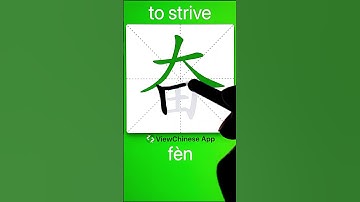 How to Write 奋(to strive) in Chinese? App Name :《ViewChinese》&《My HSK》