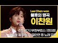 💐트로트 왕자 이찬원🎤 | 불후의 명곡 3대 천왕 1부, 2부 노래 모음 | 잼플 | KBS