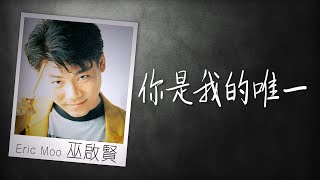 巫启贤 Eric Moo - 你是我的唯一 【字幕歌词】 Chinese Pinyin Lyrics  I 1988年