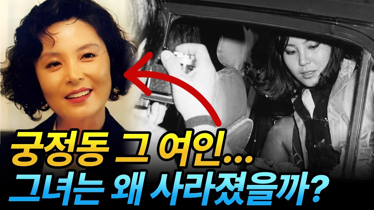 박정희 대통령의 죽음을 목격한 신재순의 인생 | 10.26 사건의 궁정동 여인