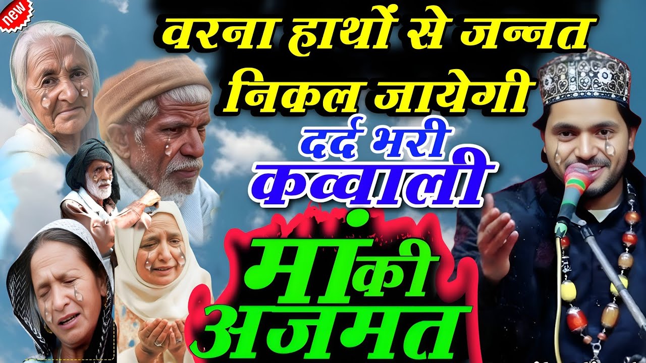 मां के लिए दर्द भरी कव्वाली | वरना हाथों से जन्नत निकल जायेगी √ Saqib Ali Sabri √ New Qawwali 2026