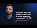 Андрей Бузина | ОСНОВАТЕЛЬ АГЕНТСТВА SMETANA, ПРОДЮСЕР ПРОЕКТА «ДОБРОШРИФТ»