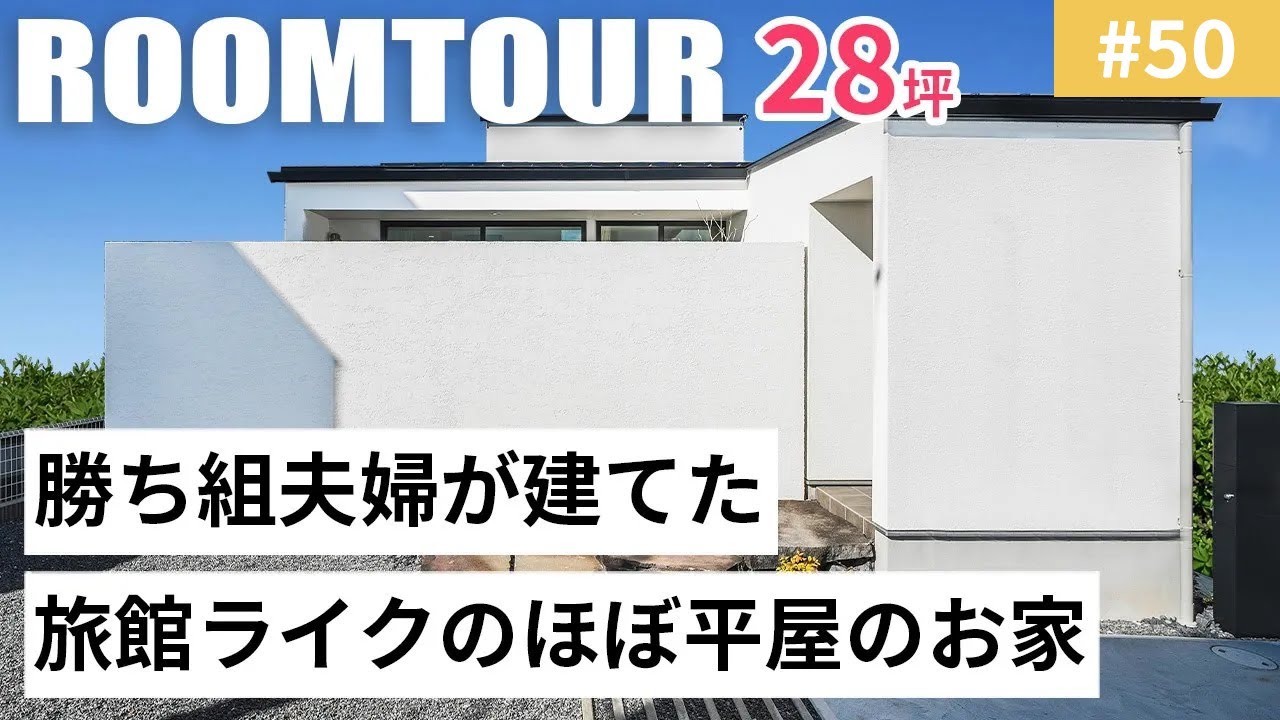 【ルームツアーvol.50】勝ち組夫婦が建てた旅館ライクのほぼ平屋のお家／2つの中庭に挟まれた明るいホテルライクな20帖LDK／和の雰囲気の造作洗面／壁面収納ですべてかくして生活感レス／名古屋注文住宅