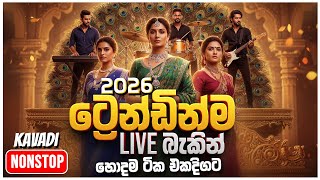 2026 Hit Sinhala Trending Band Nonstop (සුපිරි සද්දෙට) | Live Show | Sinhala Sindu | New Collection