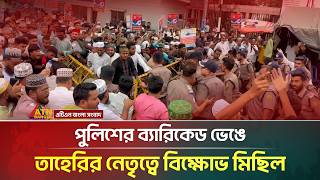 পুলিশের ব্যারিকেড ভেঙে তাহেরির নেতৃত্বে বিক্ষোভ মিছিল | ATN Bangla News