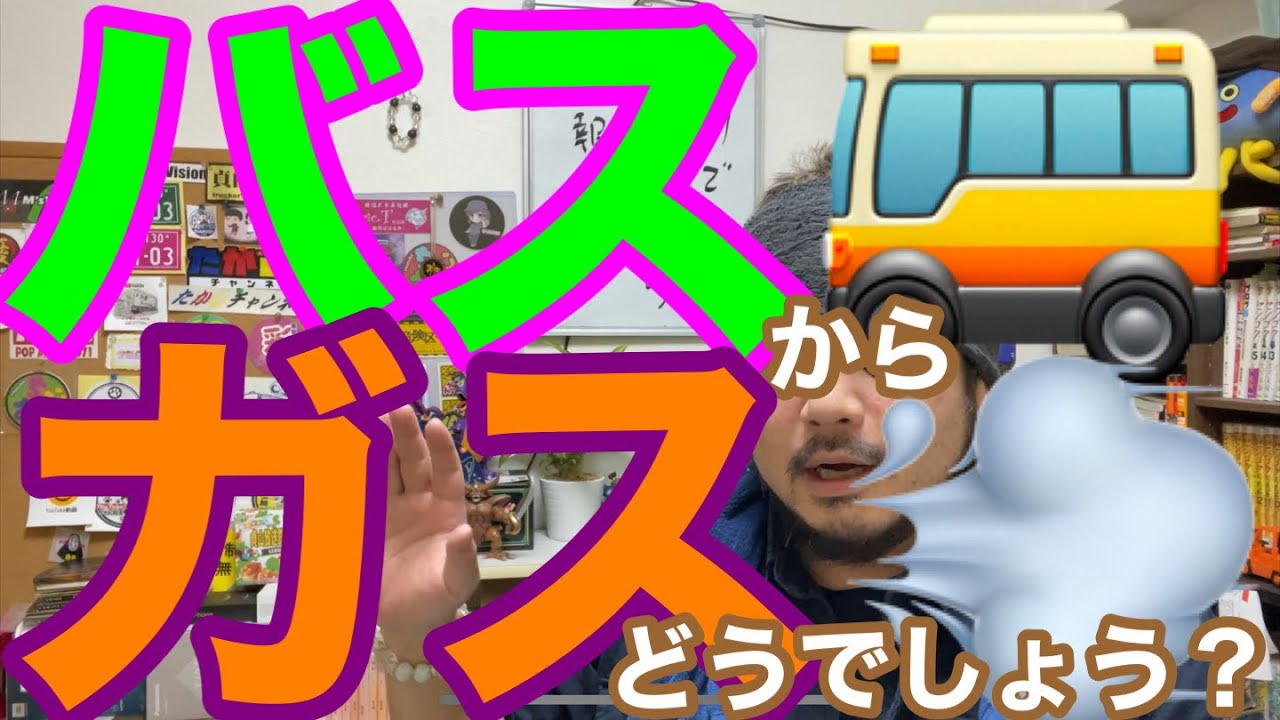 [コメント返し] バスの運転手からガス輸送のタンクローリーに転職。他一件