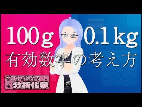 [ゼロから始める分析化学] 有効数字って何？数値の桁数変えないで！ [化学解説系Vtuber 才媛テス子]