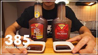 【コストコ】ヨシダソース2種類(グルメのたれ&糀)を比較!! おすすめを決定しました【VLOG#385】