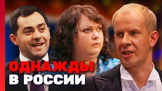 Однажды В России 2 Сезон, Выпуск 10