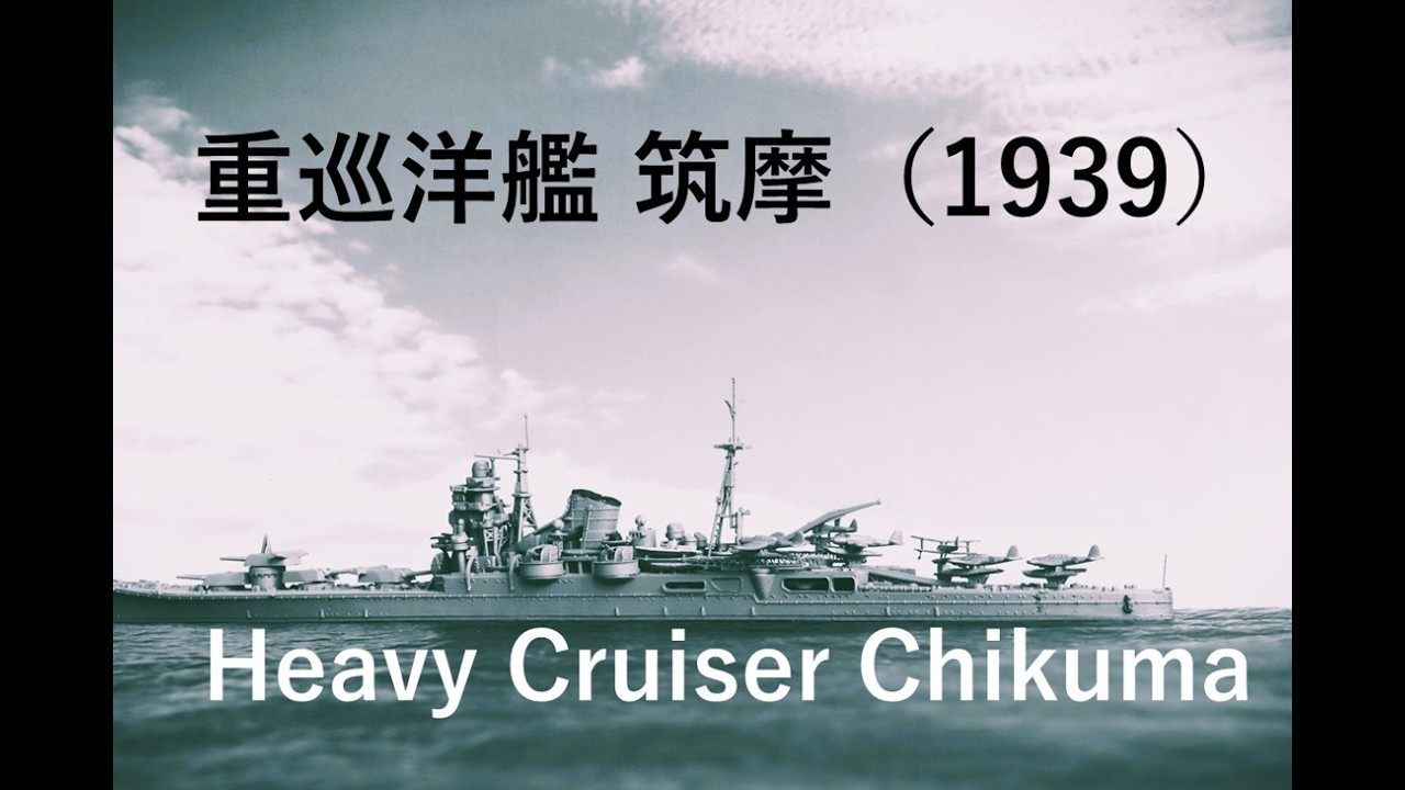 重巡洋艦 筑摩（1939）/ Heavy Cruiser Chikuma 誰でも作れる1/700艦艇