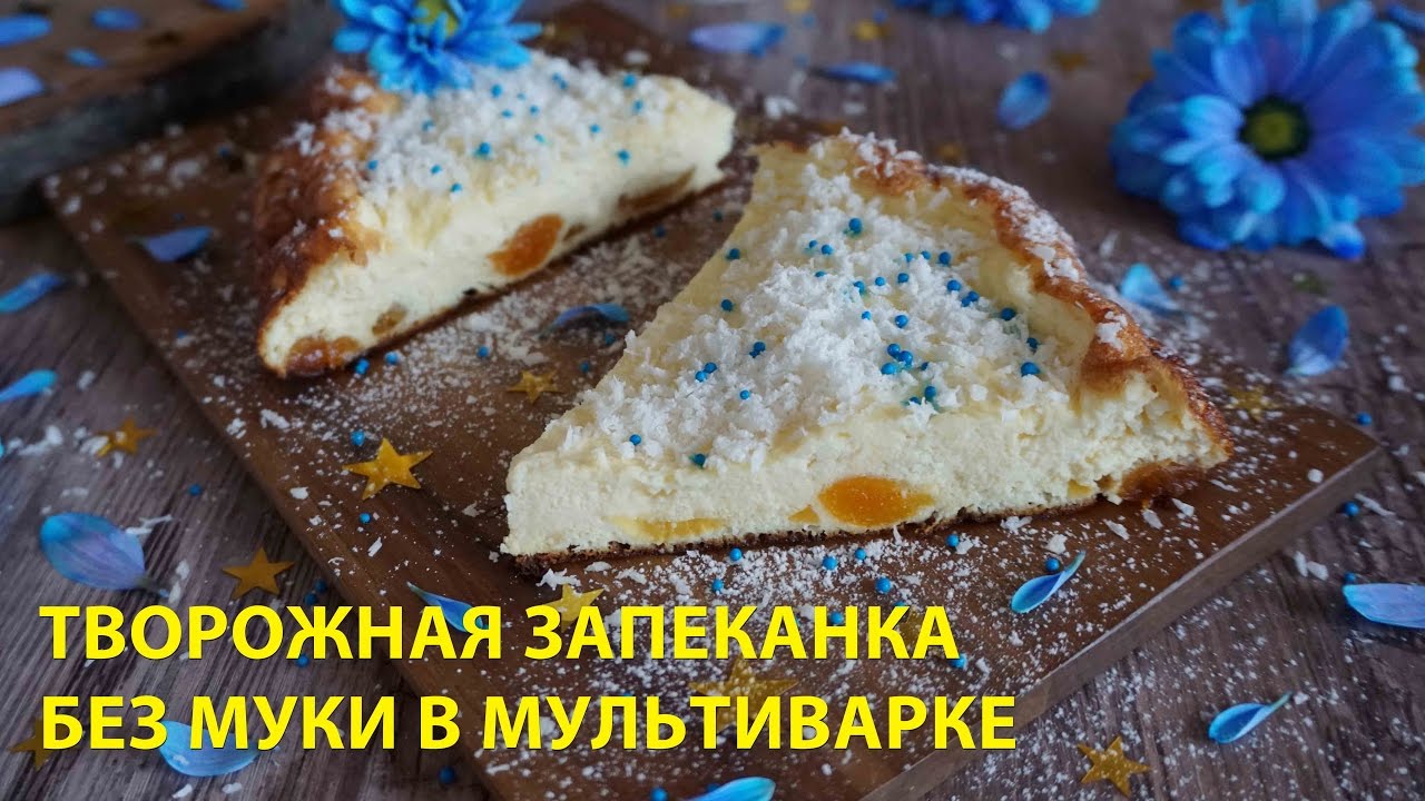 Творожная запеканка с мукой в мультиварке