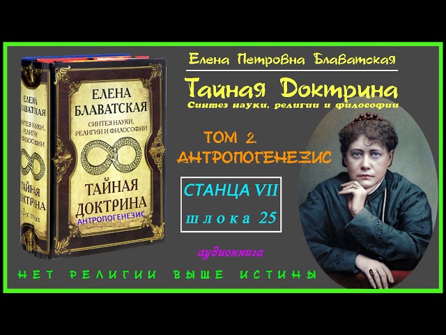 "ТАЙНАЯ ДОКТРИНА". Том 2 - АНТРОПОГЕНЕЗИС. Станца VII, шлока 25 (Автор Е.П. Блаватская)_аудиокнига