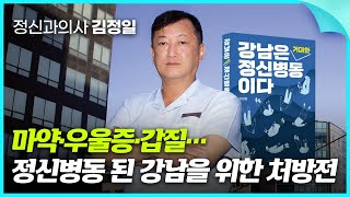 엄마는 불면증, 아이는 은둔형 외톨이...강남은 왜 정신병동이 되었나/정신과 의사 김정일