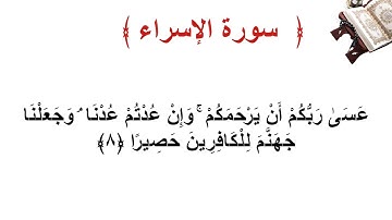 سورة الإسراء الأية   8