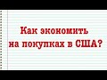 Как выгодно совершать покупки в США.