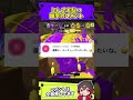 ちょっとのミスで意味が変わる日本語【スプラトゥーン】【スプラ小ネタ】