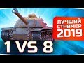 ДИКИЙ НАГИБ ● 1 VS 8 ● ЭТО ЛУЧШИЙ СТРИМЕР 2019 ГОДА ● WOT