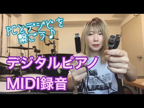 【MIDI超初心者向け】電子ピアノでMIDI録音！楽器とPCをケーブルで繋ぐ