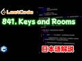 【Leetcode 日本語解説】841. Keys and Rooms