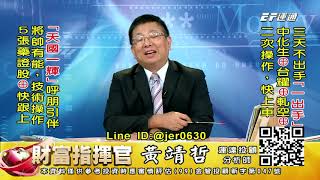 20200814 1430 黃靖哲 財富指揮官