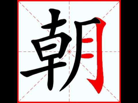【一笔一划写中文】怎样写朝字，朝字怎么写，How to write chinese