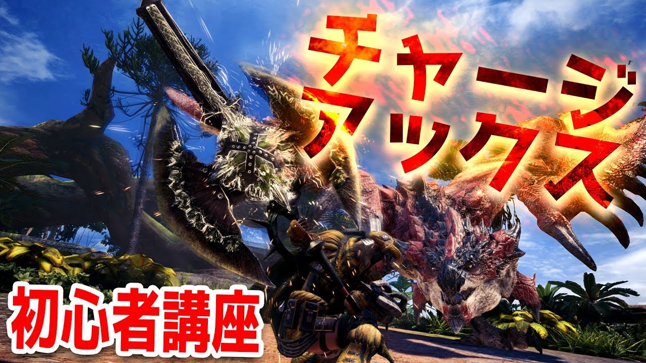 Mhw チャージアックスの使い方 武器紹介 初心者講座 モンハンワールド Youtube