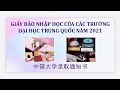 Giấy báo nhập học Đại học Trung Quốc 2021