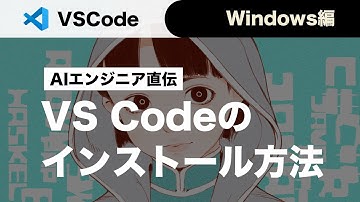 【現役AIエンジニア直伝】2025年最新版　WindowsにVisual Studio Code(VS Code)をインストールする方法完全ガイド｜現役AIエンジニアが徹底解説【初心者向け】