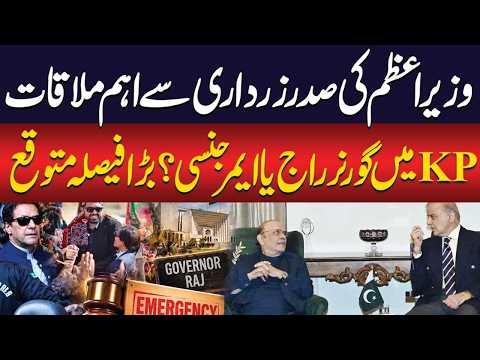 Governor’s Rule in KP? Govt Takes Major Decision | Shehbaz Sharif & Zardari’s Key Meeting Today