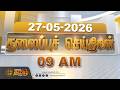 Today Headlines - 27 MAY 2026 | 9 மணி தலைப்புச் செய்திகள் | 9 AM Headlines | NewsTamil24x7