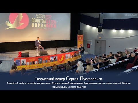 2020.03.12 Творческий вечер Сергея Пускепалиса - российский актёр и режиссёр театра и кино. Анадырь