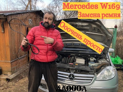 Замена поликлинового ремня Mercedes W169