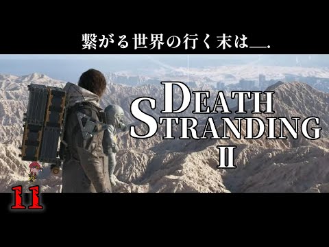 【 DEATHSTRANDING2 】整理がつかないけど進むしかないよな【 海原縁 / Vtuber 】