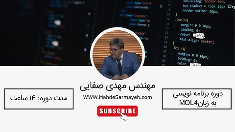 دوره برنامه نویسی MQL4 - جلسه اول و دوم