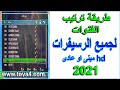 طريقة ترتيب وتنظيم او نقل قنوات الرسيفر hd مينى او عادى فى 2021