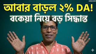 এই রাজ্য সরকারি কর্মীদের বড় সুখবর! আবার ২% DA বাড়ল | Government Employee DA News 2026